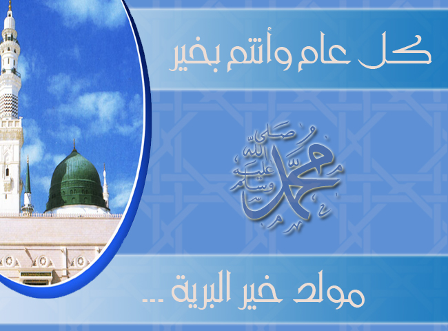 Mawlid - Birth of the Best مولد النبي